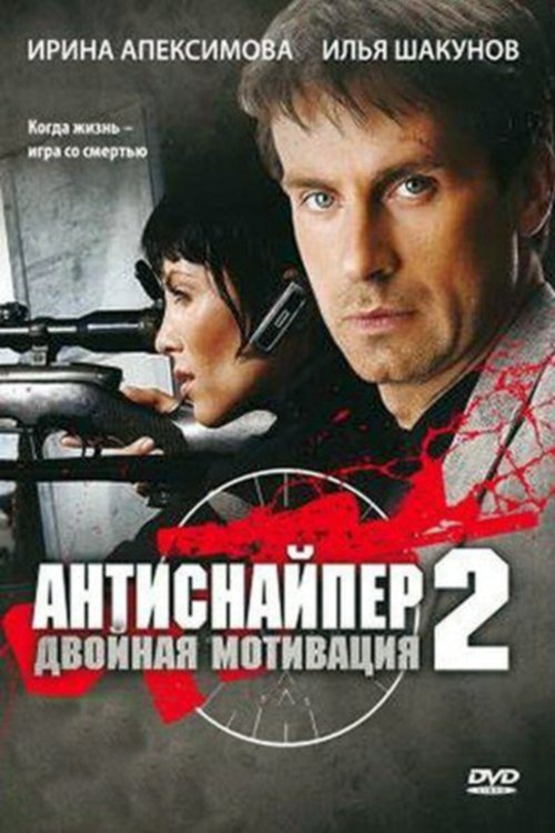 Постер Антиснайпер 2: Двойная мотивация
